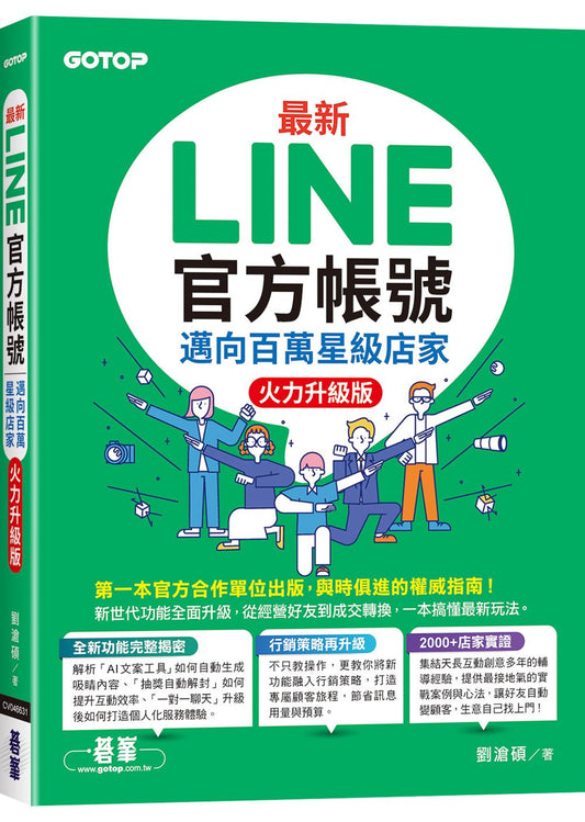 最新LINE官方帳號｜邁向百萬星級店家(火力升級版)