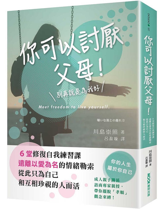 你可以討厭父母！：６堂修復自我練習課，遠離以愛為名的情緒勒索，從此只為自己和互相珍視的人而活