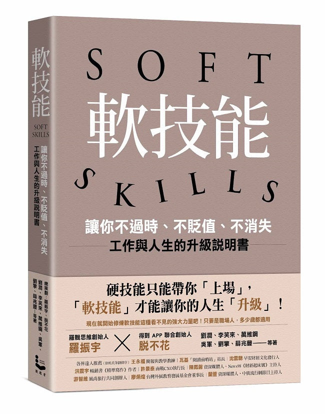 軟技能：soft skills職場技能的槓桿放大術，工作與人生的升級說明書