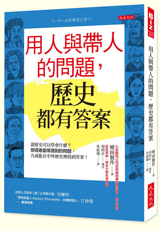 用人與帶人的問題，歷史都有答案：讀歷史可以學會什麼？領導者最常遇到的問題，九成能在中外歷史裡找到答案！