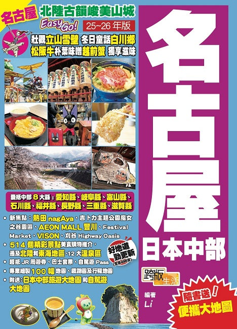 名古屋日本中部(25-26年版)：北陸古韻峻美山城Easy Go!