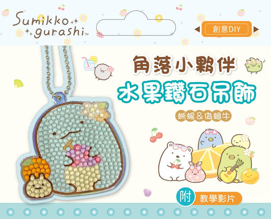 角落小夥伴水果鑽石吊飾:蜥蜴&偽蝸牛(附影音教學)