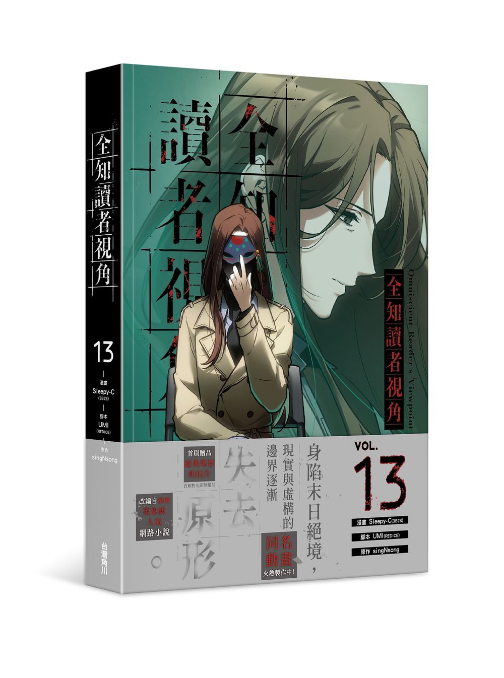 全知讀者視角（１３）漫畫