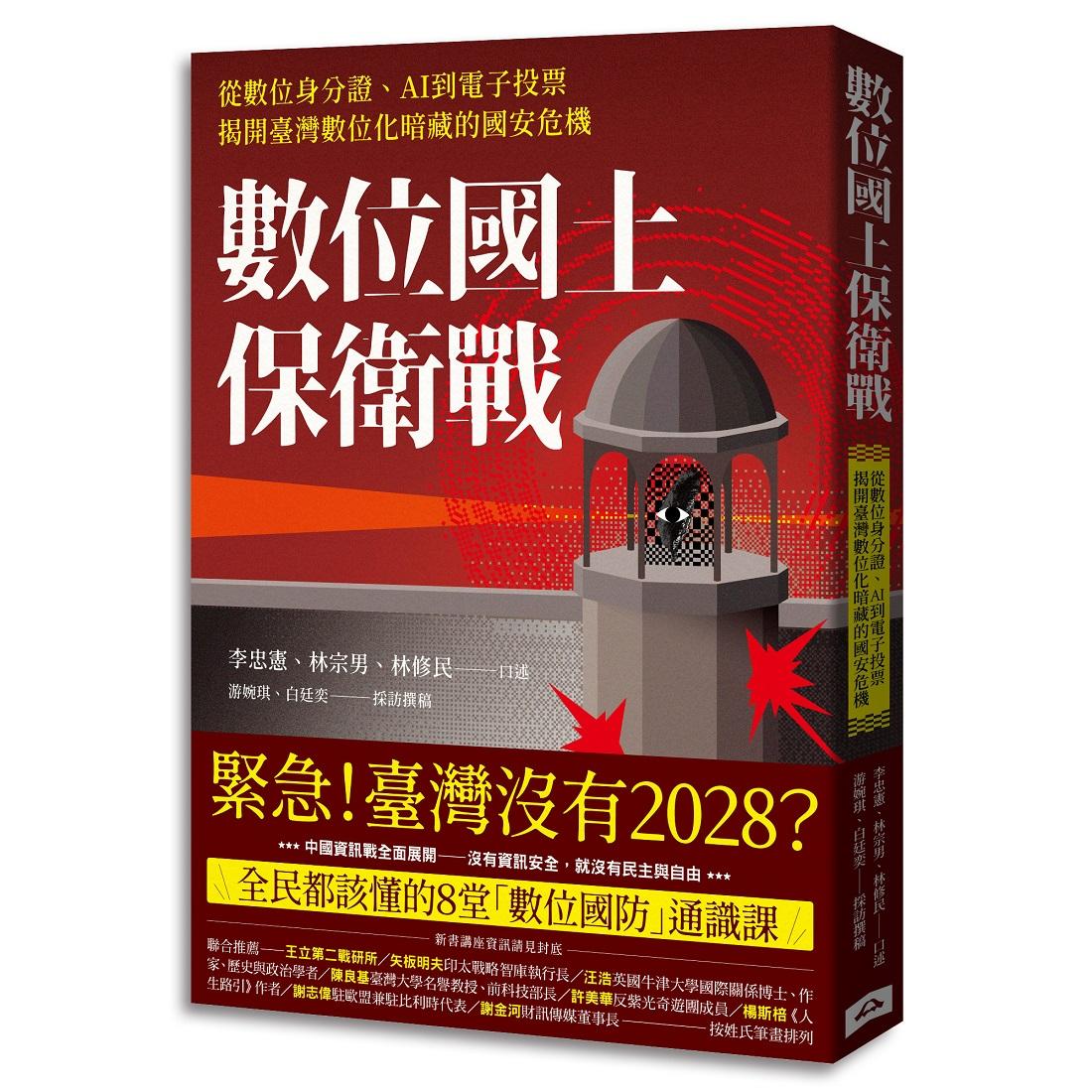 數位國土保衛戰：從數位身分證、AI到電子投票，揭開臺灣數位化暗藏的國安危機