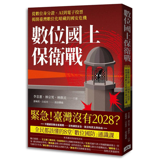 數位國土保衛戰：從數位身分證、AI到電子投票，揭開臺灣數位化暗藏的國安危機