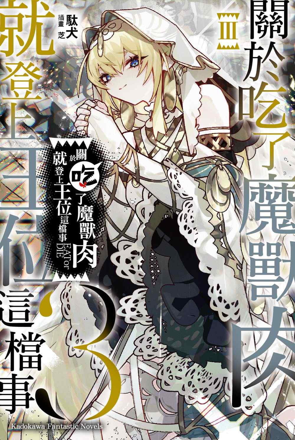 關於吃了魔獸肉就登上王位這檔事（３）