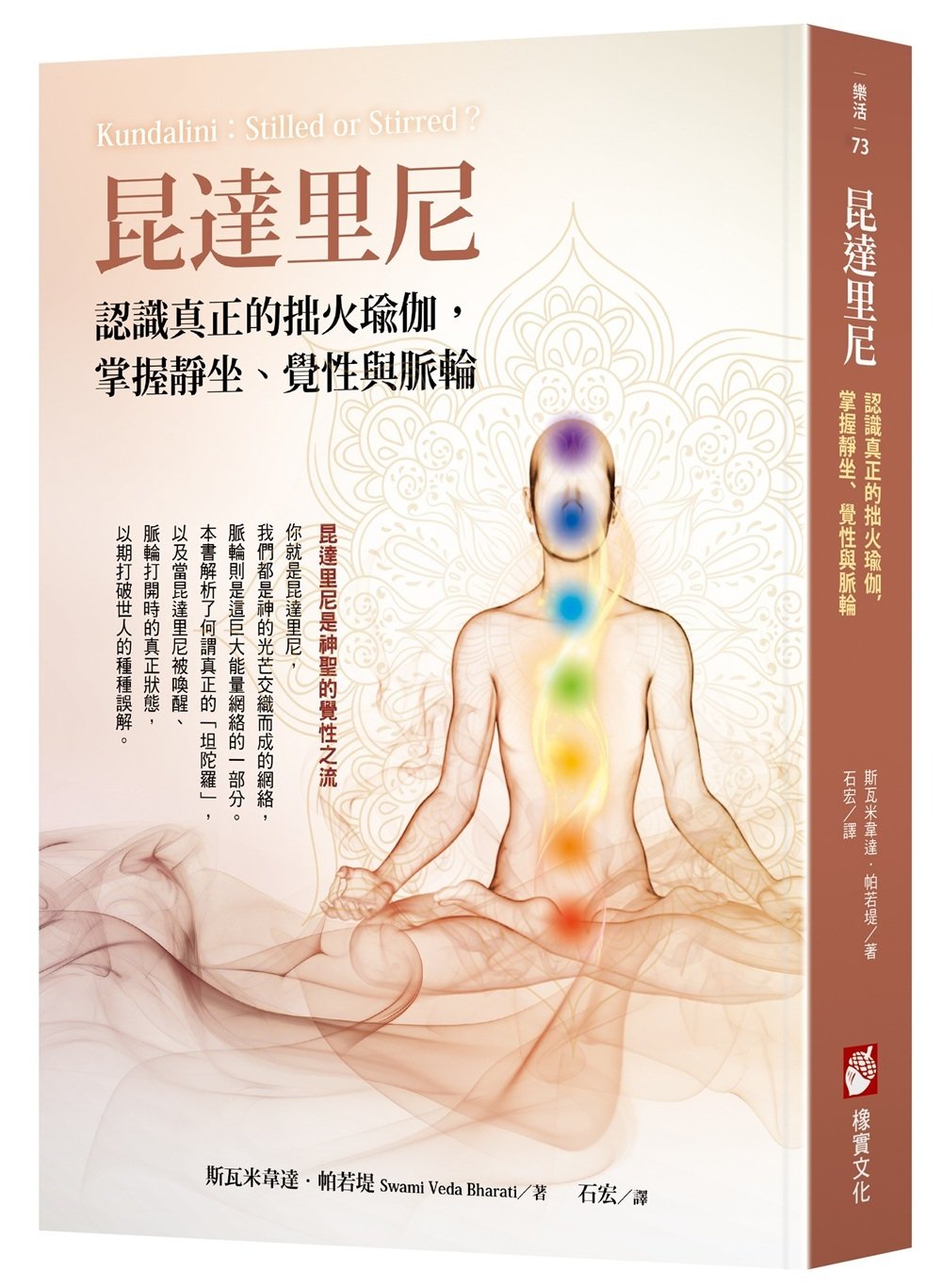 昆達里尼：認識真正的拙火瑜伽，掌握靜坐、覺性與脈輪的要義