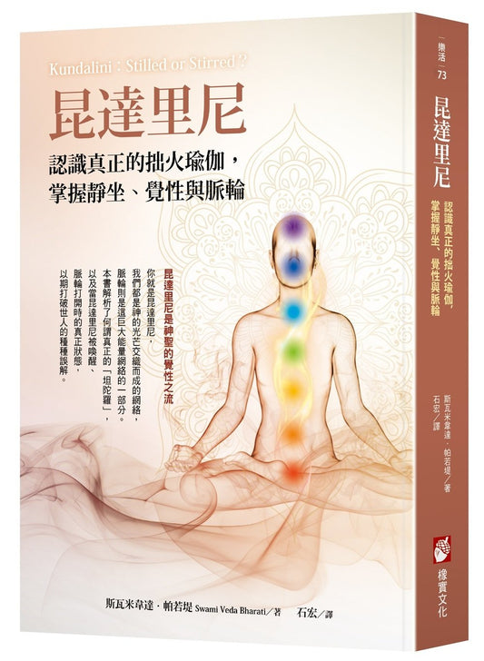 昆達里尼：認識真正的拙火瑜伽，掌握靜坐、覺性與脈輪的要義