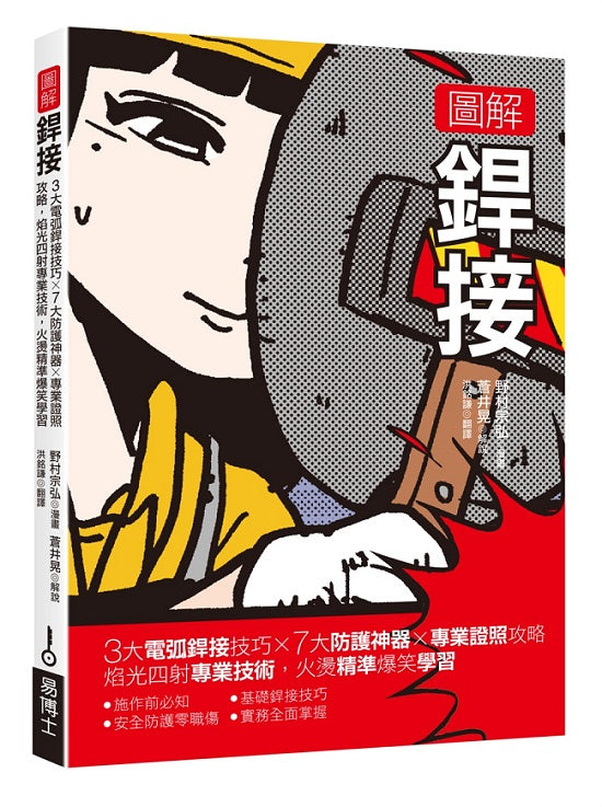 圖解銲接