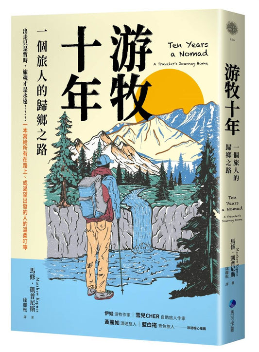 十年游牧（改版）：十年旅行教我的事－一個旅人的歸鄉之路