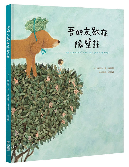 吾朋友歇在隔壁莊（客語繪本，附朗讀音檔）