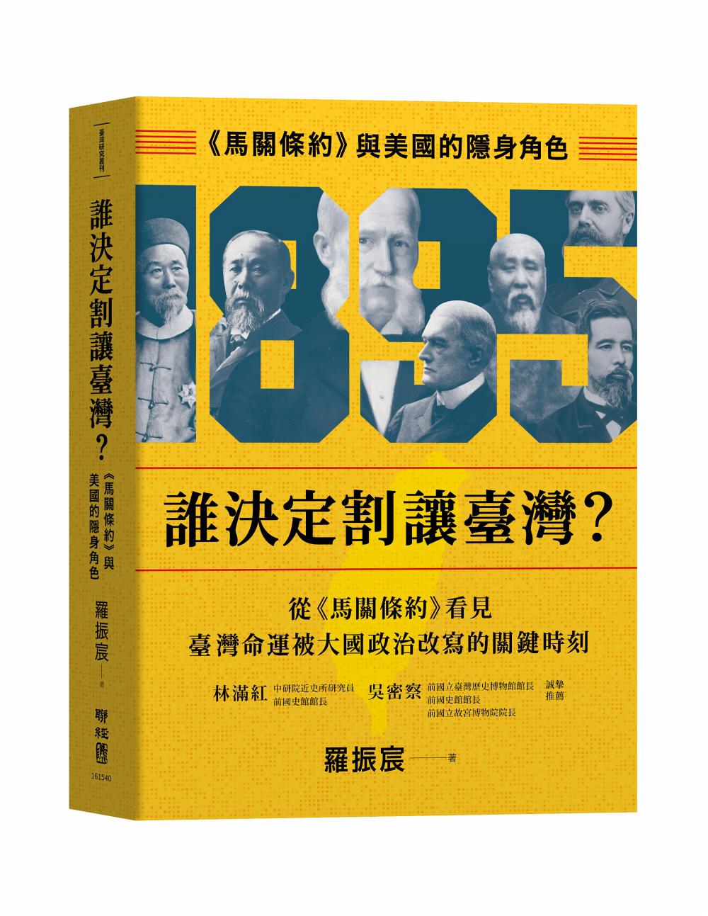 誰決定割讓臺灣？：《馬關條約》與美國的隱身角色