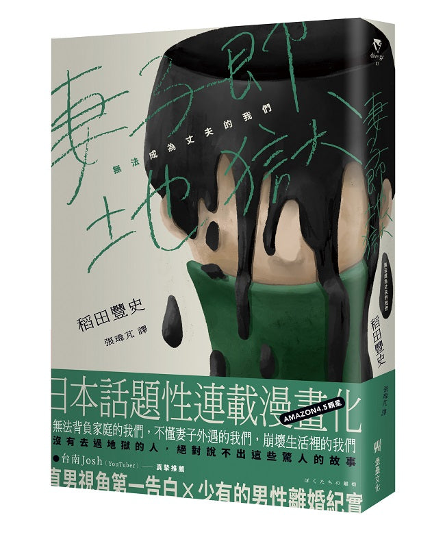 妻子即地獄：無法成為丈夫的我們