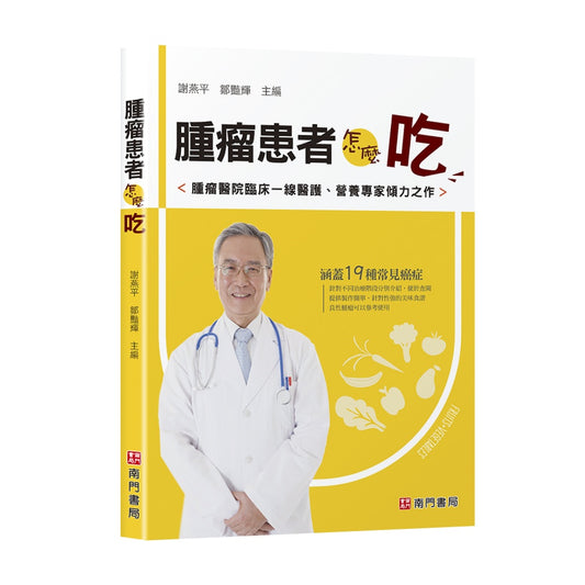 腫瘤患者怎麼吃