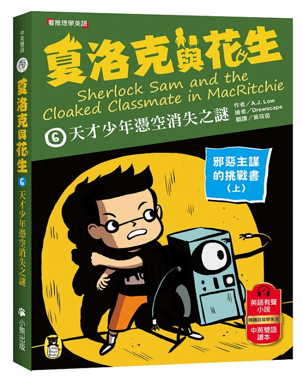 夏洛克與花生6：天才少年憑空消失之謎【邪惡主謀的挑戰書〈上〉】（看推理學英語，中英雙語偵探小說，附英語有聲小說QR Code）