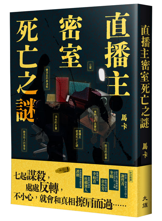 直播主密室死亡之謎