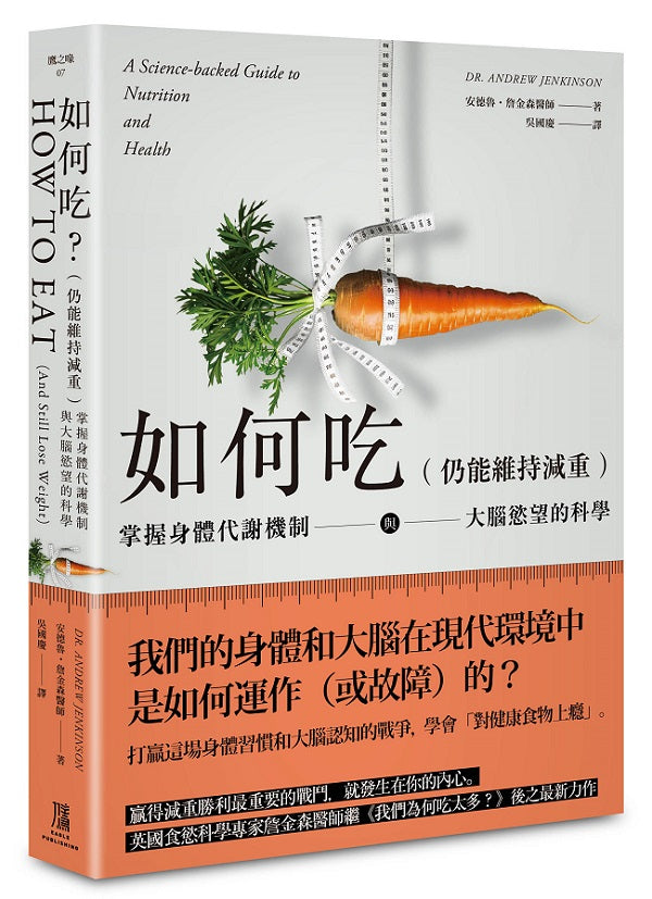 如何吃（仍能維持減重）：掌握身體代謝機制與大腦慾望的科學