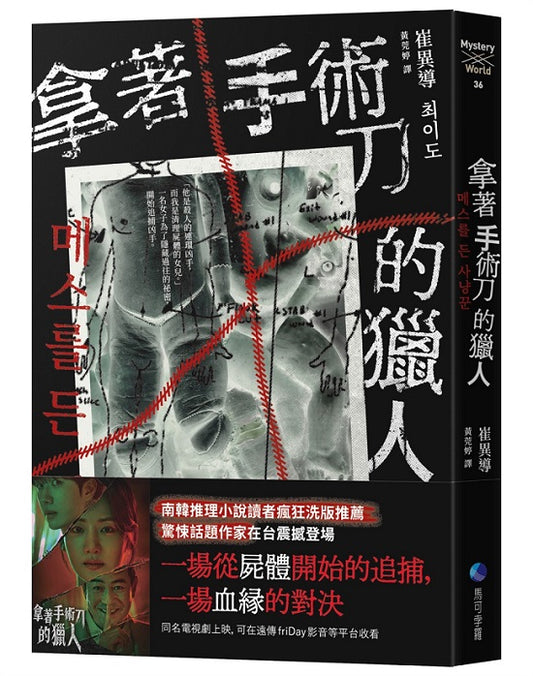 手術刀獵人