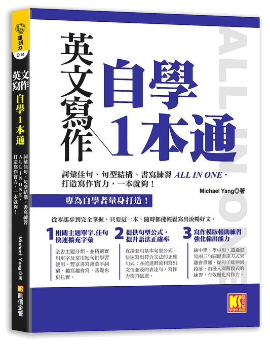 英文寫作自學1本通：詞彙佳句、句型結構、書寫練習ALL IN ONE，打造寫 作實力，一本就夠！