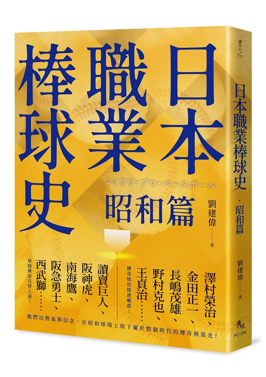 日本職業棒球史．昭和篇