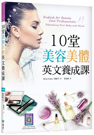 10堂美容美體英文養成課（16K+寂天雲隨身聽APP）