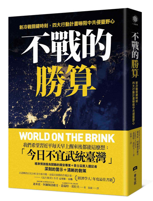 不戰的勝算：新冷戰關鍵時刻，四大行動計畫嚇阻中共侵臺野心（《晶片戰爭》作者力薦、《經濟學人》年度最佳書籍）