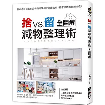 捨VS.留減物整理術【全圖解】：日本收納師教你用保有舒適感的微斷捨離，把家變成喜歡的模樣！