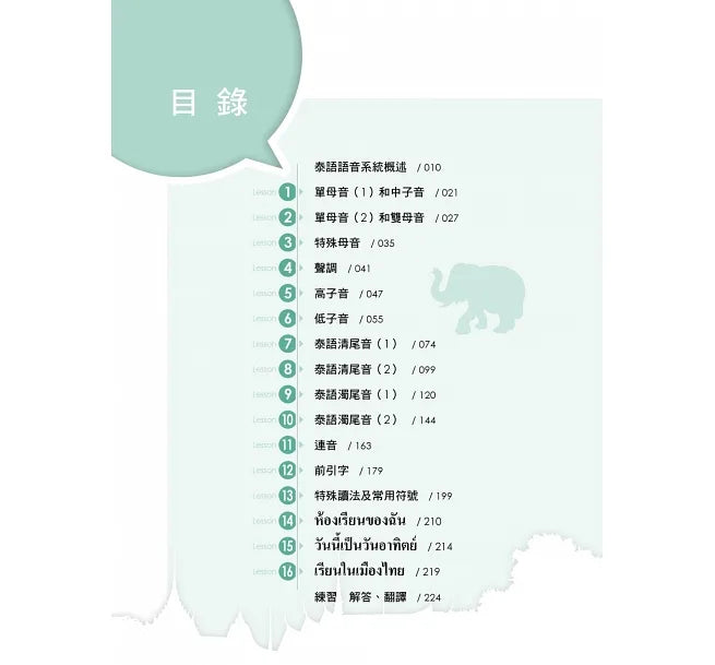 增進10倍！泰語字彙讀寫力：泰文怎麼說、如何寫，一點就通！（附字母筆順影片及音檔QR Code）（三版）