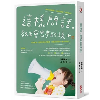 這樣問話，教出會思考的孩子：每次對話，都是思考力的鍛鍊，培養孩子受用一輩子的能力！ 「自分で考える力」が育つ 親子の対話術