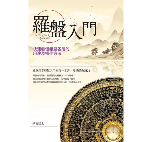羅盤入門：快速看懂羅盤各層的用途及操作方法