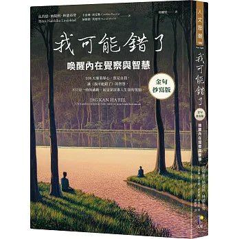 我可能錯了【金句抄寫版】：喚醒內在覺察與智慧 Jag kan ha fel och andra visdomar från mitt liv som buddhistmunk