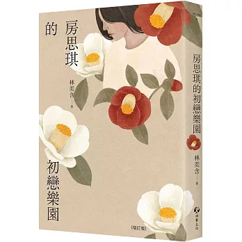 房思琪的初戀樂園（增訂版）