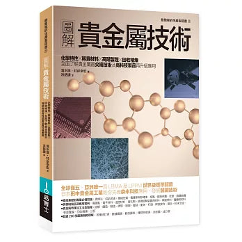 圖解貴金屬技術