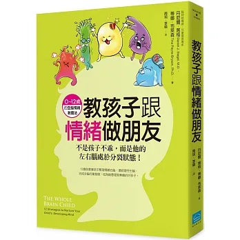 教孩子跟情緒做朋友：不是孩子不乖，而是他的左右腦處於分裂狀態！（0～12歲的全腦情緒教養法）