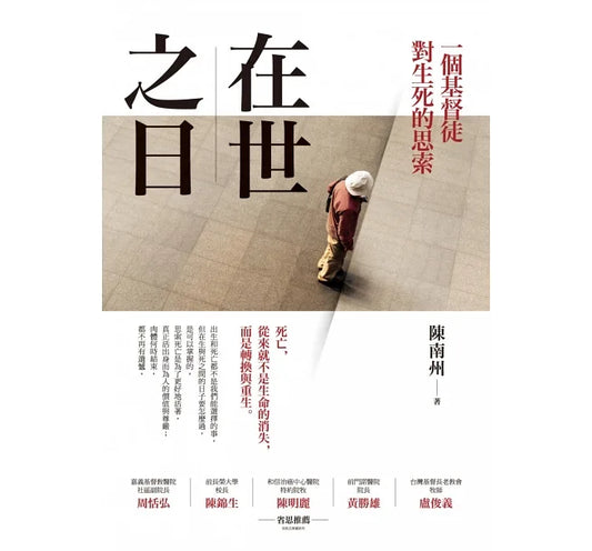 在世之日：一個基督徒對生死的思索