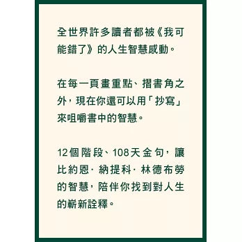我可能錯了【金句抄寫版】（網書限量金句筆‧寧心晚霞米）