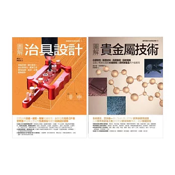 治具設計‧貴金屬技術套書（共二冊）：治具設計＋貴金屬技術 はじめての治具設計+絵とき「貴金属利用技術」基礎のきそ