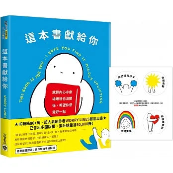 這本書獻給你：今天，內心小劇場爆發也沒關係
