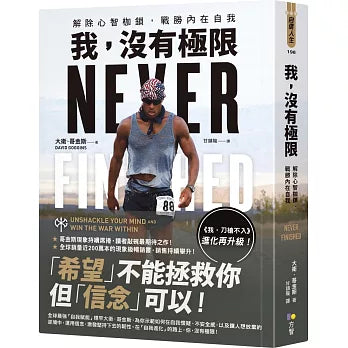 我，沒有極限：解除心智枷鎖，戰勝內在自我【《我，刀槍不入》進化再升級】 Never Finished: Unshackle Your Mind and Win the War Within