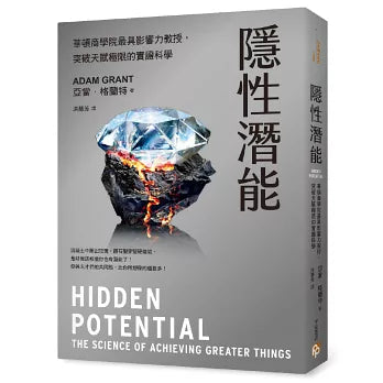 隱性潛能：華頓商學院最具影響力教授，突破天賦極限的實證科學 Hidden Potential: The Science of Achieving Greater Things