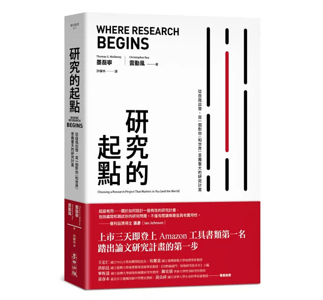 研究的起點：選擇一個對你（和世界）意義重大的研究計畫
