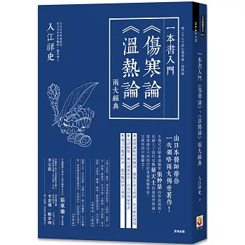 一本書入門《傷寒論》《溫熱論》兩大經典