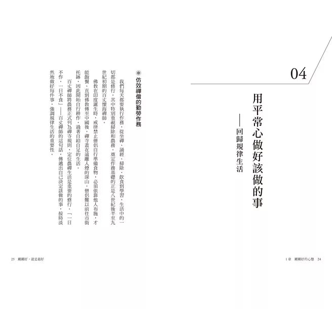 剛剛好，就是最好：每天改變一點點，禪定養心的98個日常練習 仕事も人生もうまくいく整える力: 禅が教えてくれる98の養生訓