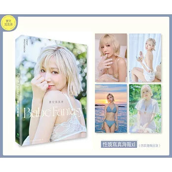 Babe Fantasy‧寶兒寫真書【隨書附贈寫真海報（四款隨機投入一款）】