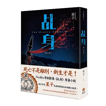 【套書】乩身1-11（完）