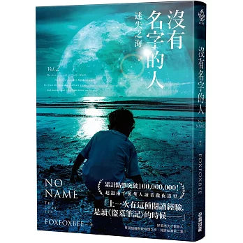 沒有名字的人 1 - 5 ：「 七路迷宮 迷失之海 失落之城 末日審判 萬神之神  」