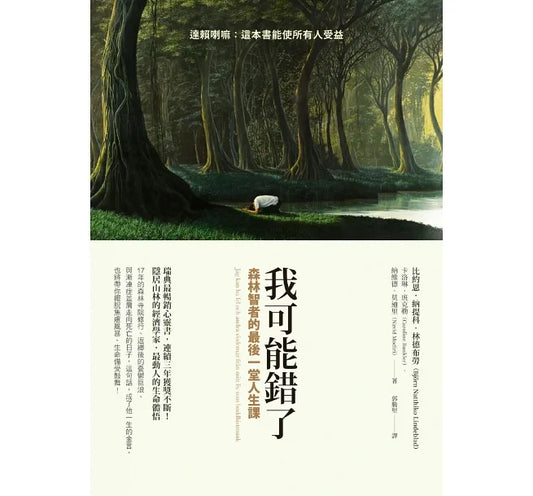 我可能錯了：森林智者的最後一堂人生課