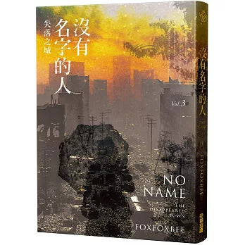 沒有名字的人 1 - 5 ：「 七路迷宮 迷失之海 失落之城 末日審判 萬神之神  」