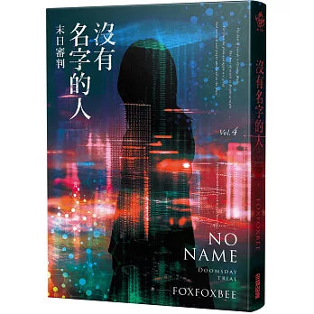 沒有名字的人 1 - 5 ：「 七路迷宮 迷失之海 失落之城 末日審判 萬神之神  」