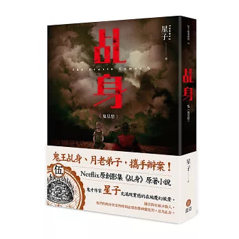 【套書】乩身1-11（完）